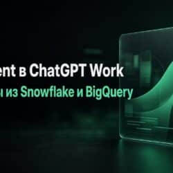 Data agent в ChatGPT Work: дашборды из Snowflake и BigQuery