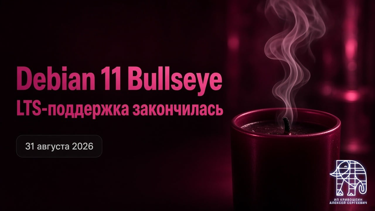 Debian 11 Bullseye: официальная LTS-поддержка закончилась 31 августа 2026