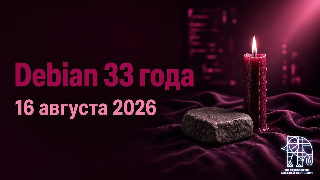 Debian 33 года: что отмечает Debian Day 16 августа 2026