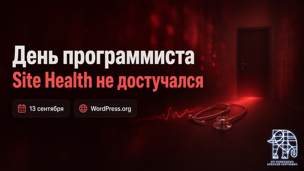 День программиста 13 сентября: Site Health не достучался до WordPress.org