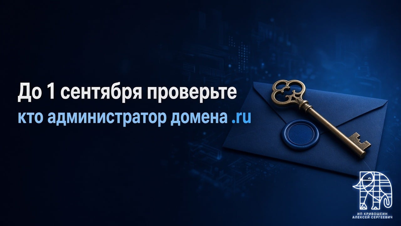 До 1 сентября проверьте, кто администратор домена .ru