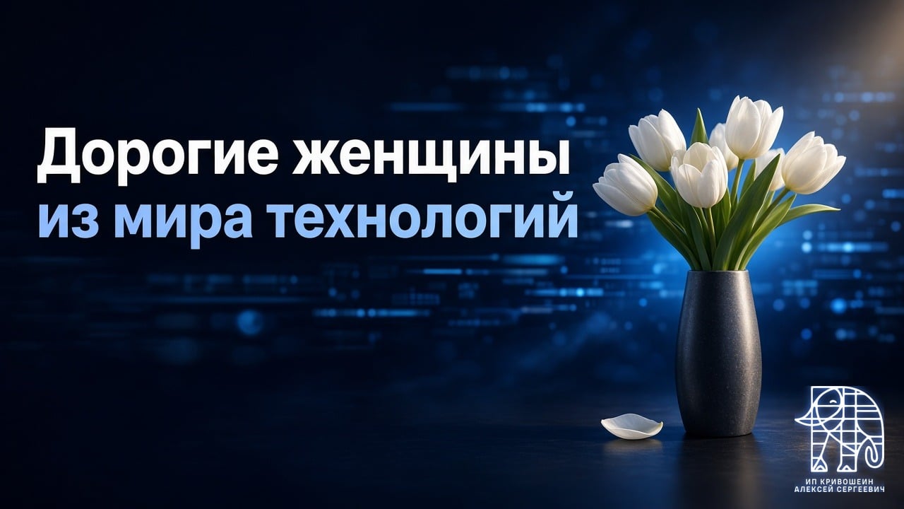 Дорогие женщины из мира технологий!
