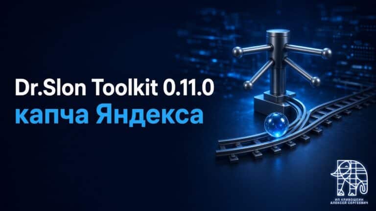 Dr.Slon Toolkit 0.11.0: капча Яндекса, лимит попыток и редиректы