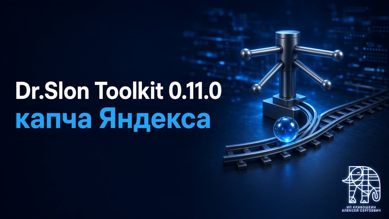 Dr.Slon Toolkit 0.11.0: капча Яндекса, лимит попыток и редиректы