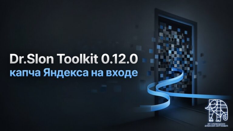 Dr.Slon Toolkit 0.12.0: капча Яндекса на входе и перевод старых кириллических URL