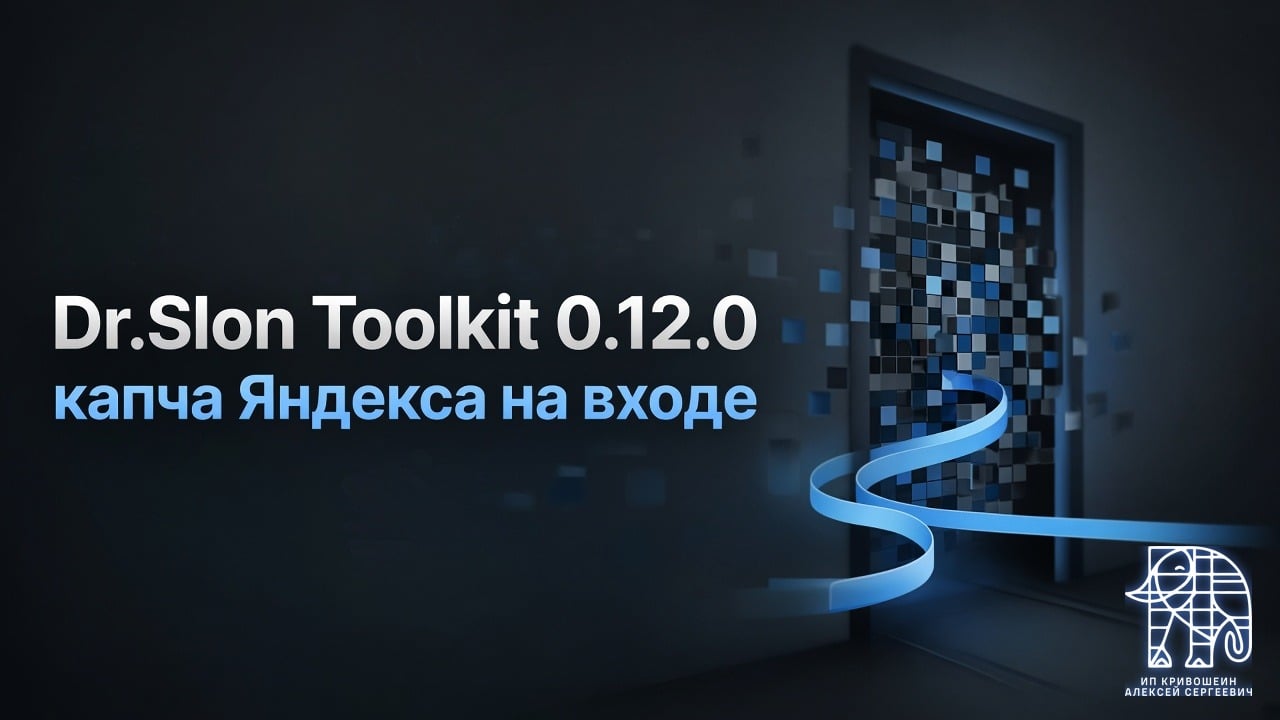 Dr.Slon Toolkit 0.12.0: капча Яндекса на входе и перевод старых кириллических URL