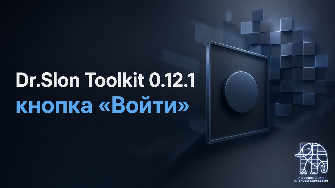 Dr.Slon Toolkit 0.12.1: кнопка «Войти» снова внутри формы с капчей