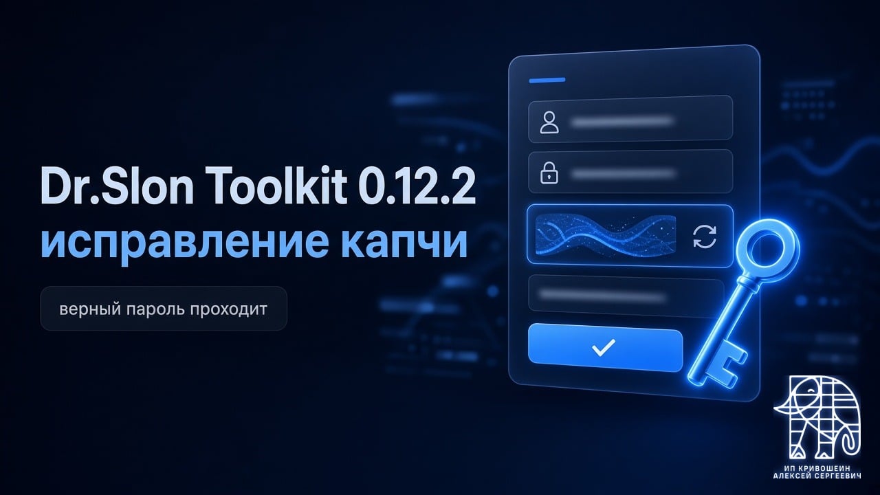 Dr.Slon Toolkit 0.12.2: капча на входе больше не пропускает верный пароль