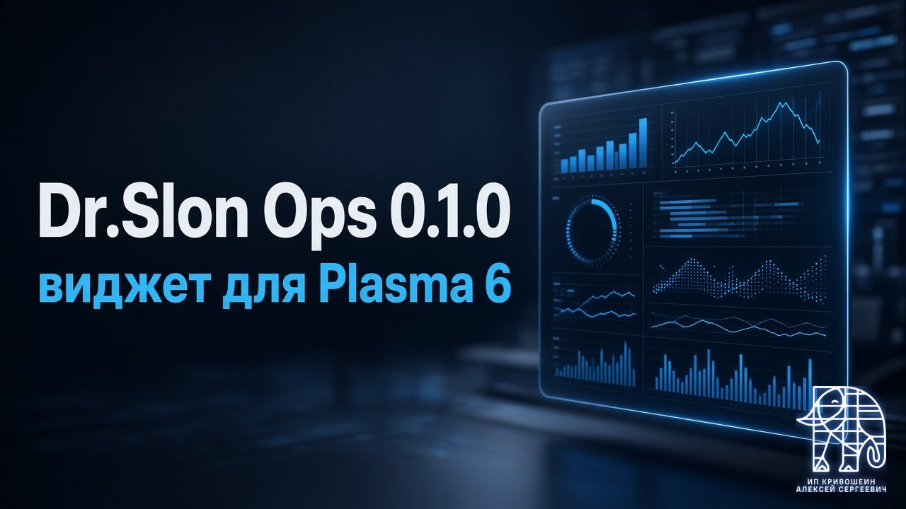 Dr.Slon Ops 0.1.0: виджет для Plasma 6 и замена «Простого системного монитора»