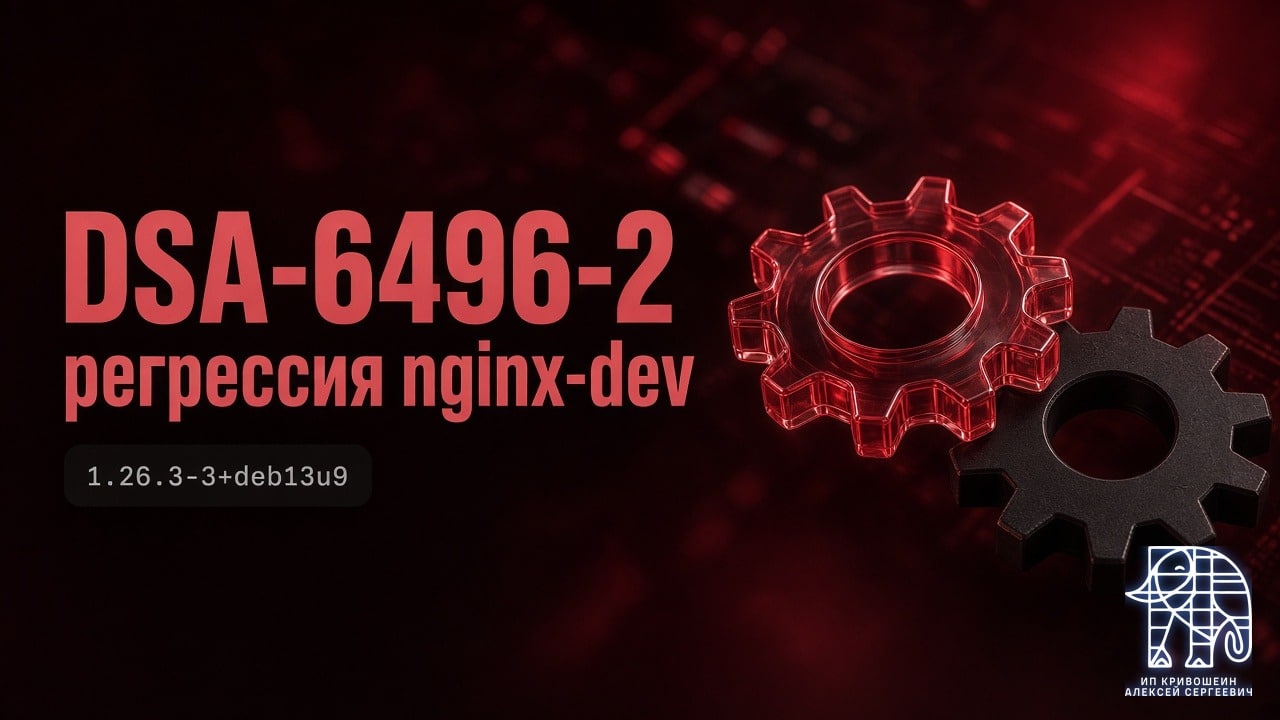 DSA-6496-2: регрессия nginx-dev, 1.26.3-3+deb13u9