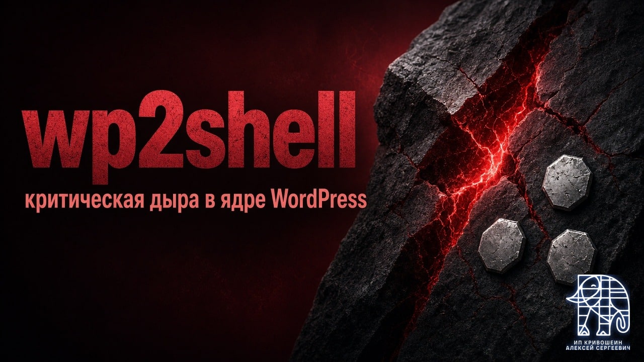 wp2shell: критическая дыра в ядре WordPress, патчи 6.9.5 / 7.0.2 / 6.8.6