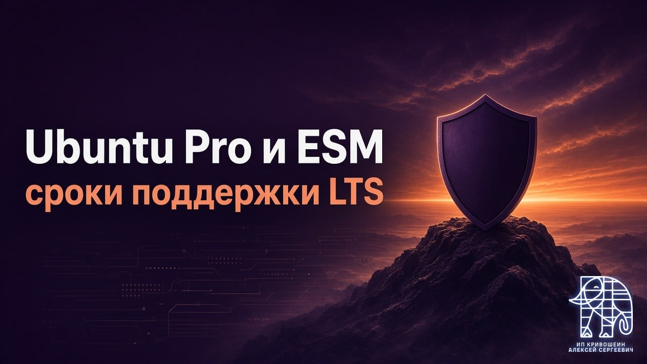 Ubuntu Pro и ESM: сроки поддержки LTS и как подключить