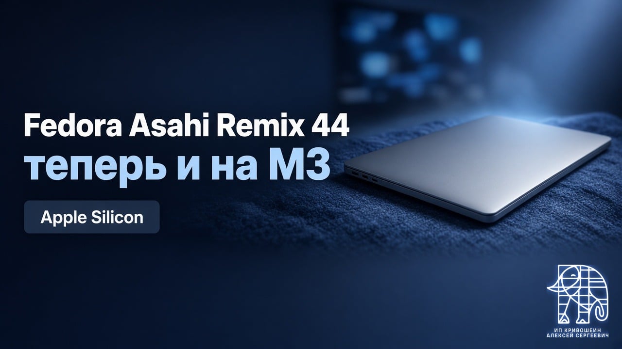 Fedora Asahi Remix 44: Linux на Mac с Apple Silicon, теперь и на M3