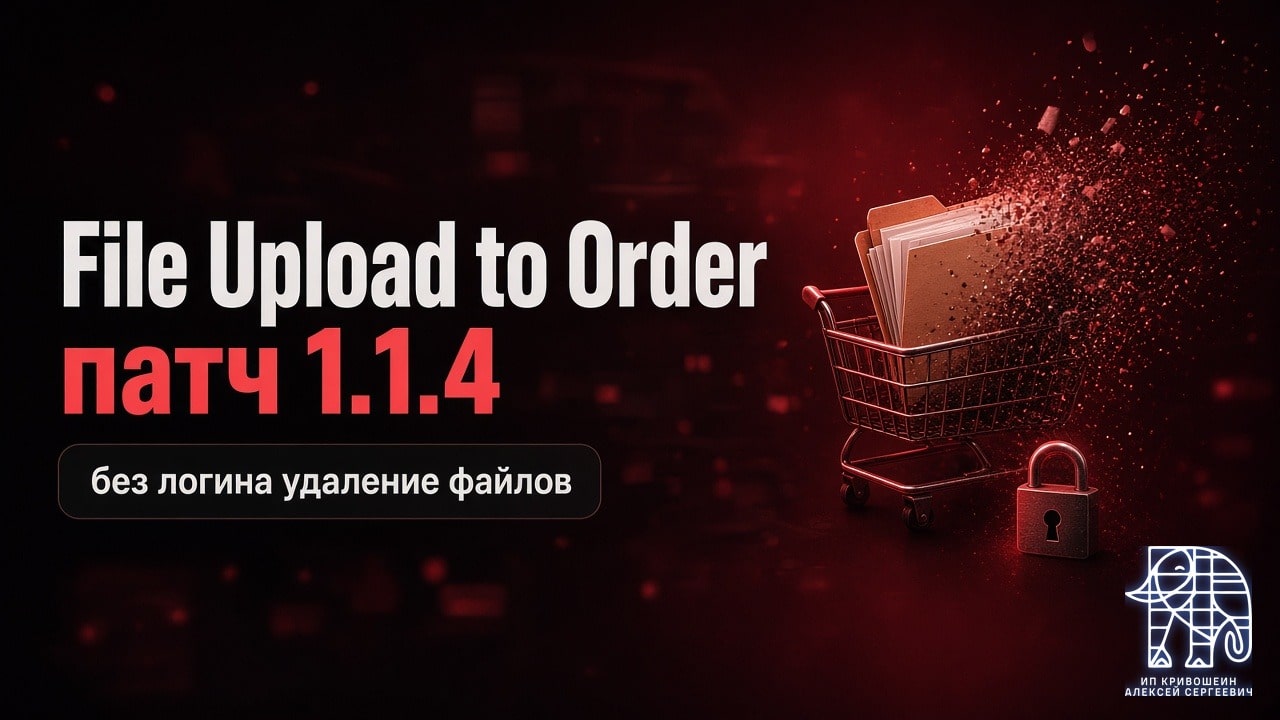 File Upload to Order: посторонний может удалить файлы сайта без входа. Обновитесь до 1.1.4