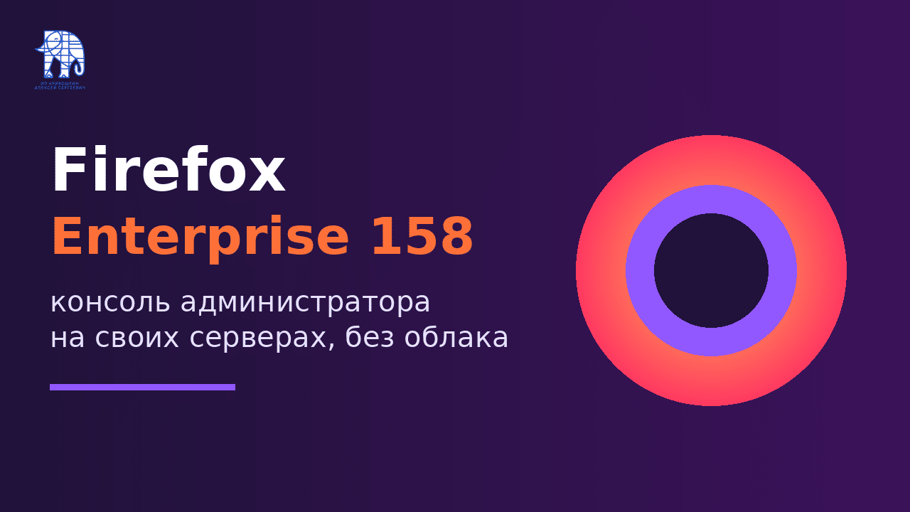 Firefox Enterprise 158: консоль администратора на своих серверах