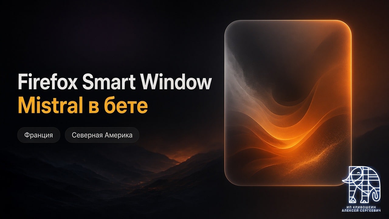 Firefox Smart Window: Mistral в бете, Франция и Северная Америка