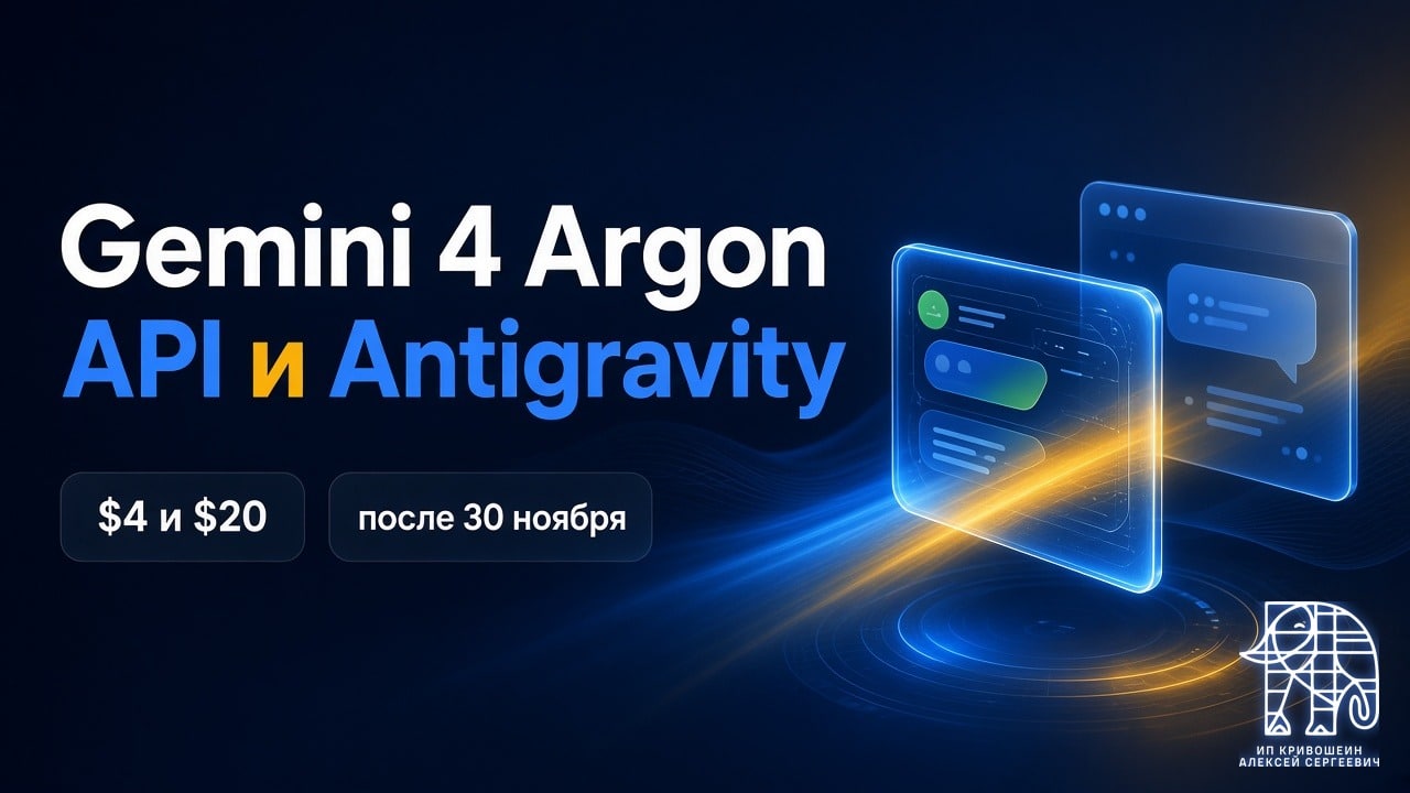 Gemini 4 Argon: доступ через API, Antigravity и Gemini, $4 и $20 после 30 ноября