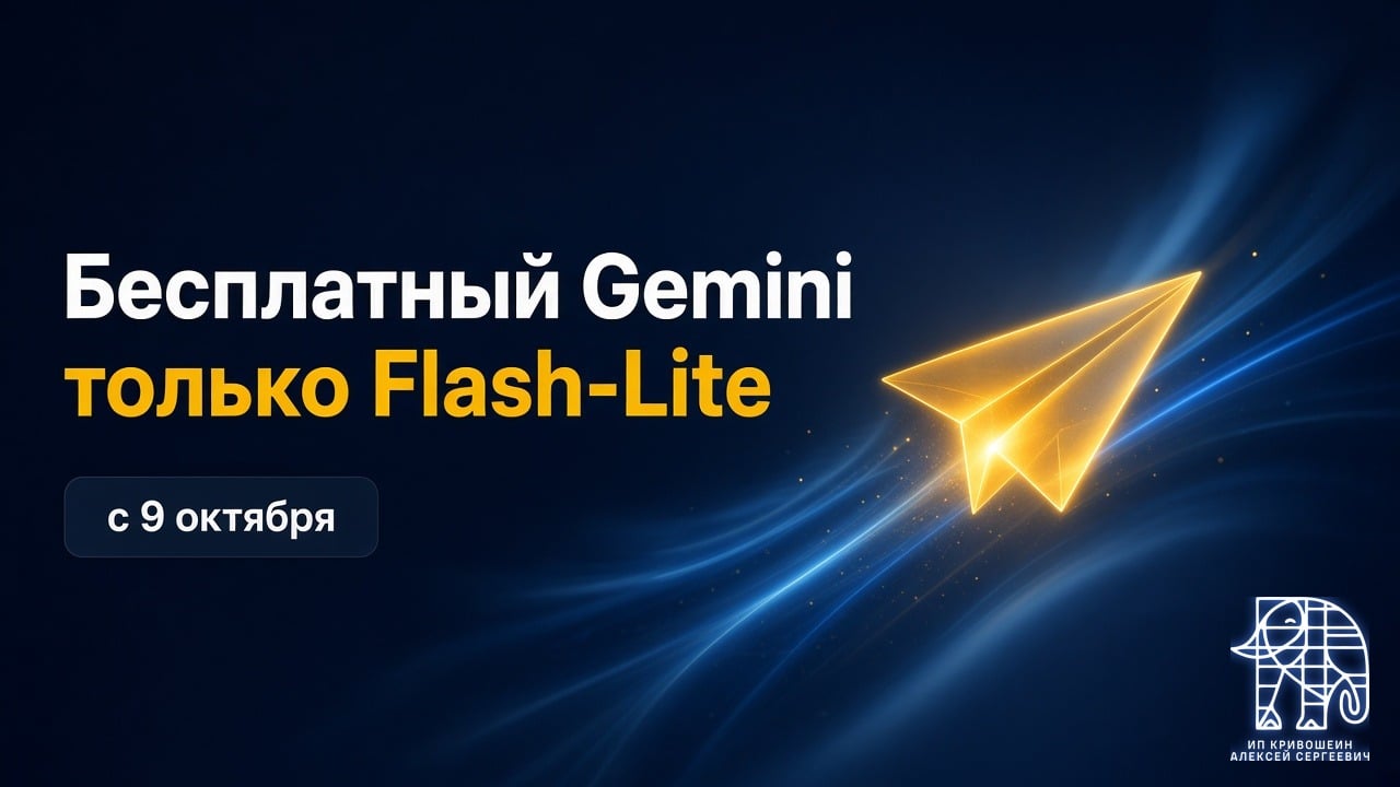 Бесплатный Gemini: с 9 октября только Flash-Lite, Claude 5.5 в Antigravity за Pro