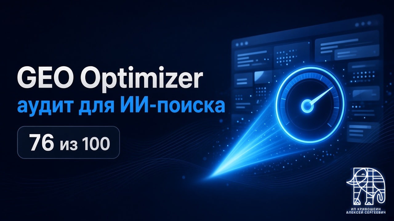 GEO Optimizer: аудит сайта для ИИ-поиска и 76 из 100 у krivoshein.site