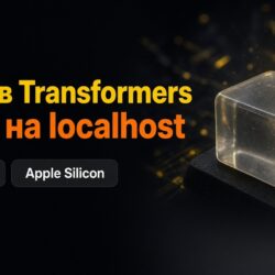 GGUF в Transformers: Qwen3.5 на Apple Silicon и serve на localhost
