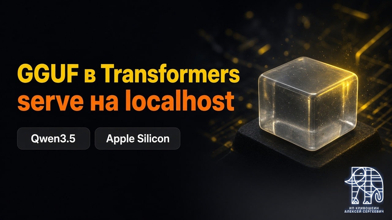 GGUF в Transformers: Qwen3.5 на Apple Silicon и serve на localhost