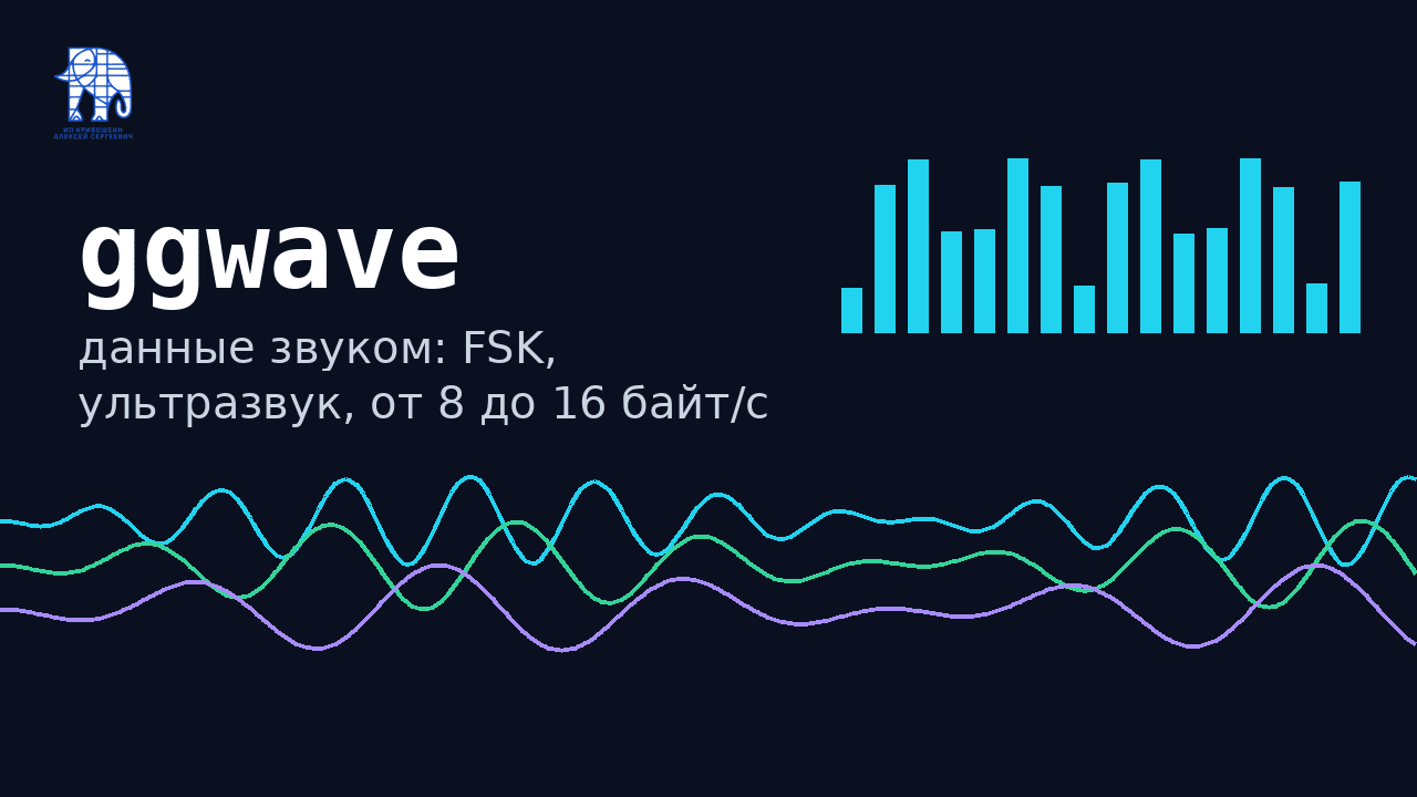 ggwave: данные звуком