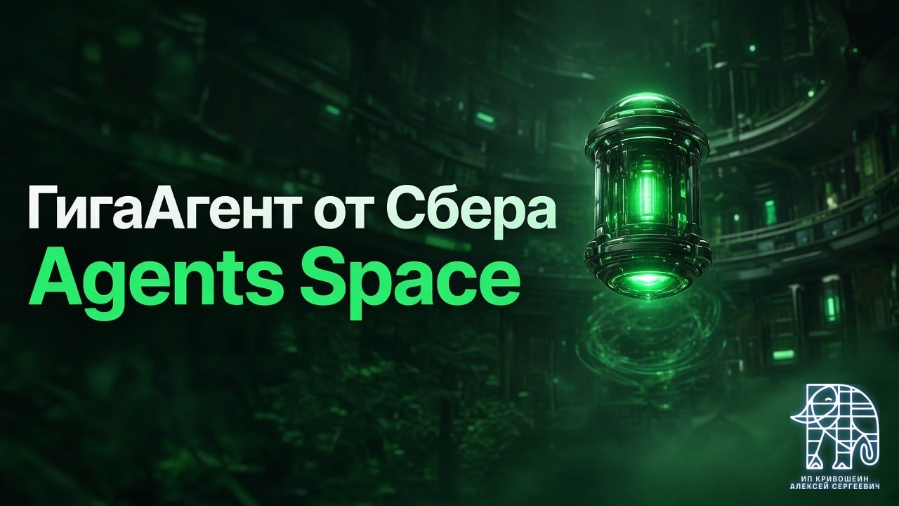 ГигаАгент от Сбера: автономный ИИ-агент в Agents Space