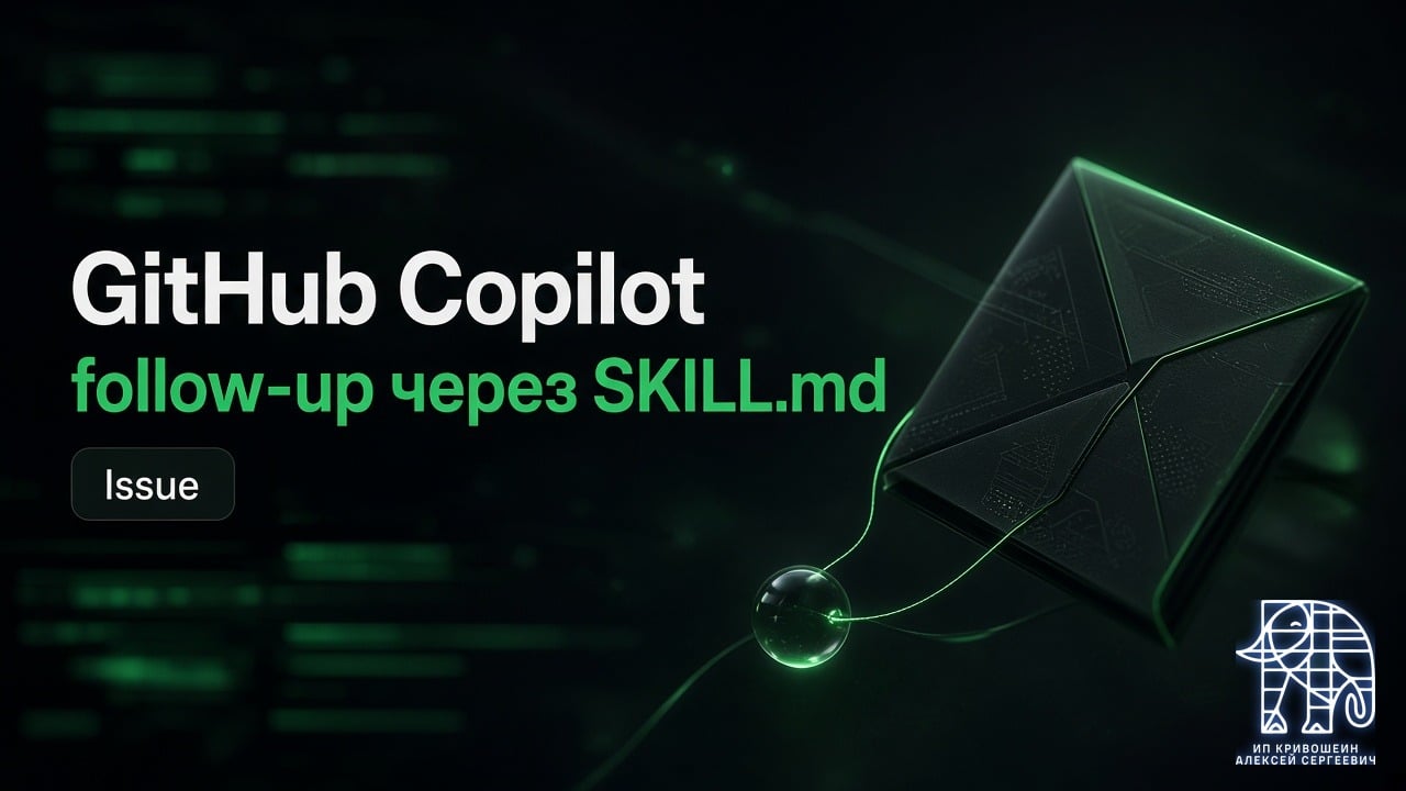 GitHub Copilot: событие из Issue, follow-up через SKILL.md