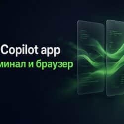 GitHub Copilot app: diff, терминал и браузер