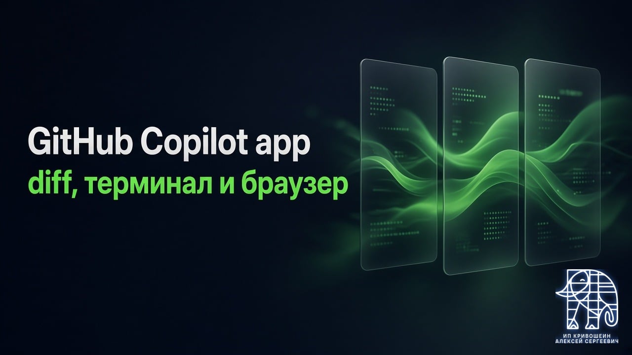 GitHub Copilot app: diff, терминал и браузер