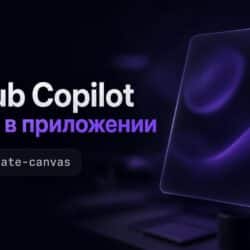 GitHub Copilot: canvas в приложении и skill /create-canvas