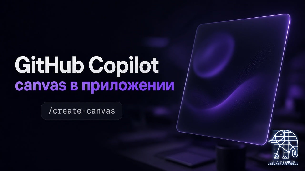 GitHub Copilot: canvas в приложении и skill /create-canvas