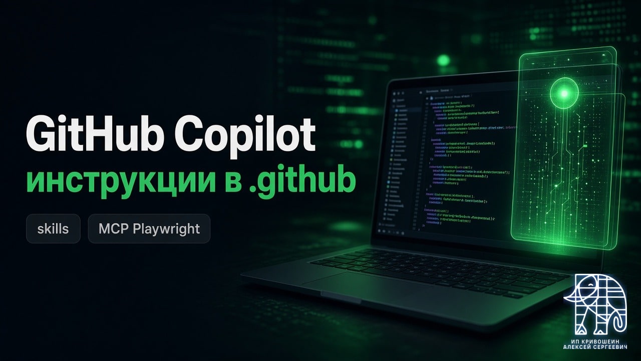 GitHub Copilot: инструкции в .github, skills и MCP Playwright