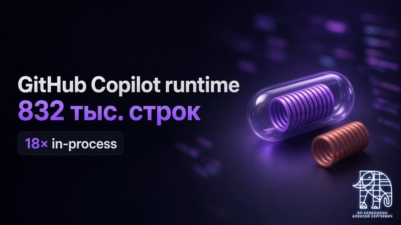 GitHub Copilot runtime на Rust: 832 тыс. строк и 18× in-process