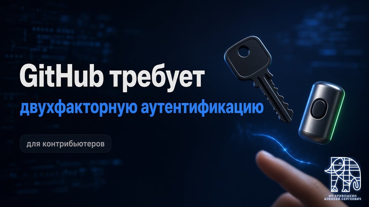 GitHub требует двухфакторную аутентификацию для контрибьютеров: что сделать, чтобы не потерять доступ