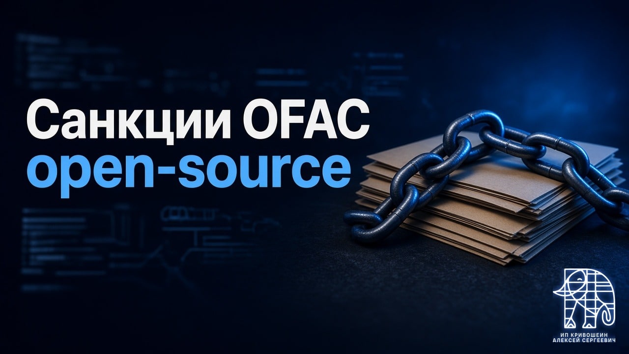 Санкции OFAC и open-source: что можно мейнтейнерам