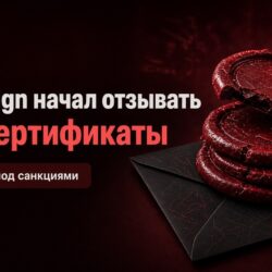 GlobalSign начал отзывать SSL-сертификаты у компаний под санкциями: что делать владельцам сайтов
