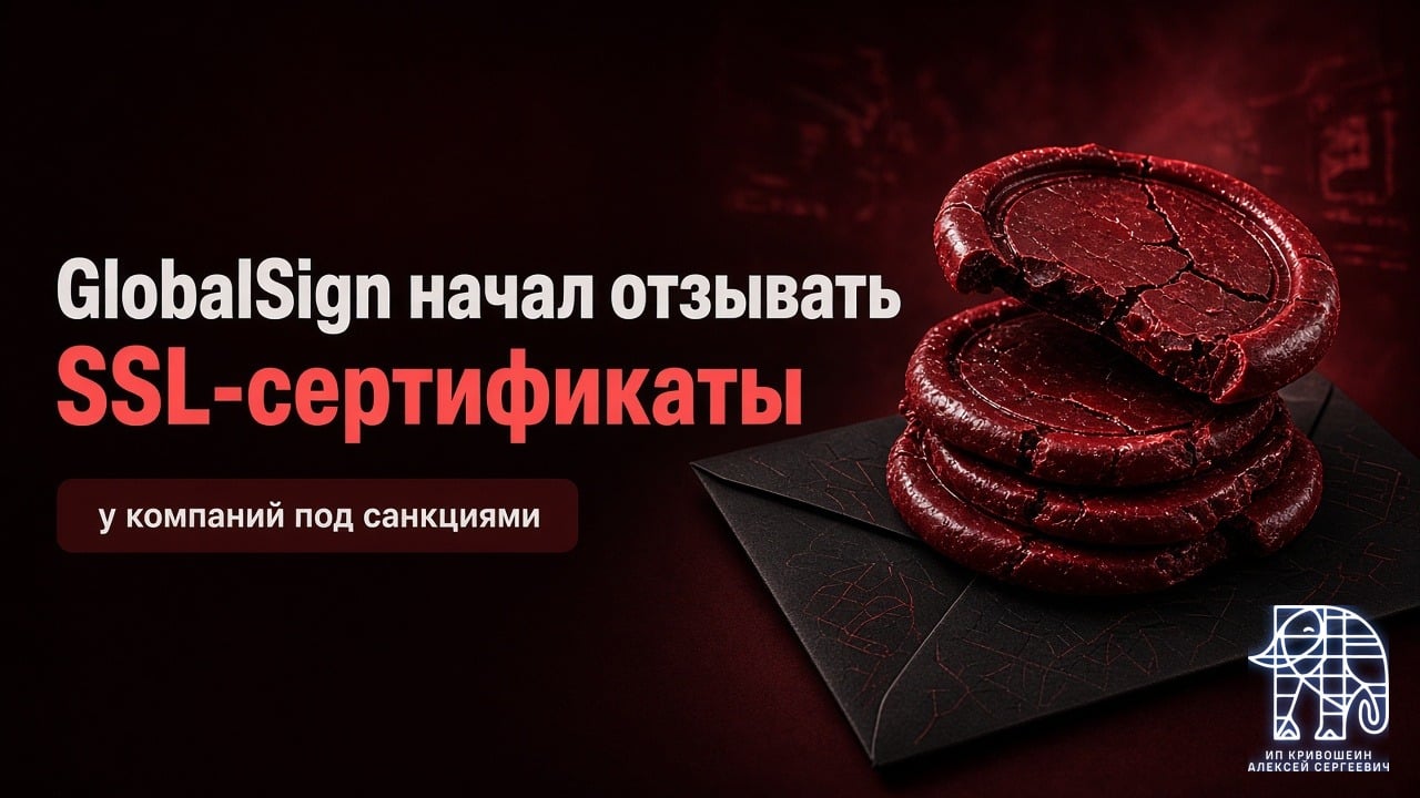 GlobalSign начал отзывать SSL-сертификаты у компаний под санкциями: что делать владельцам сайтов