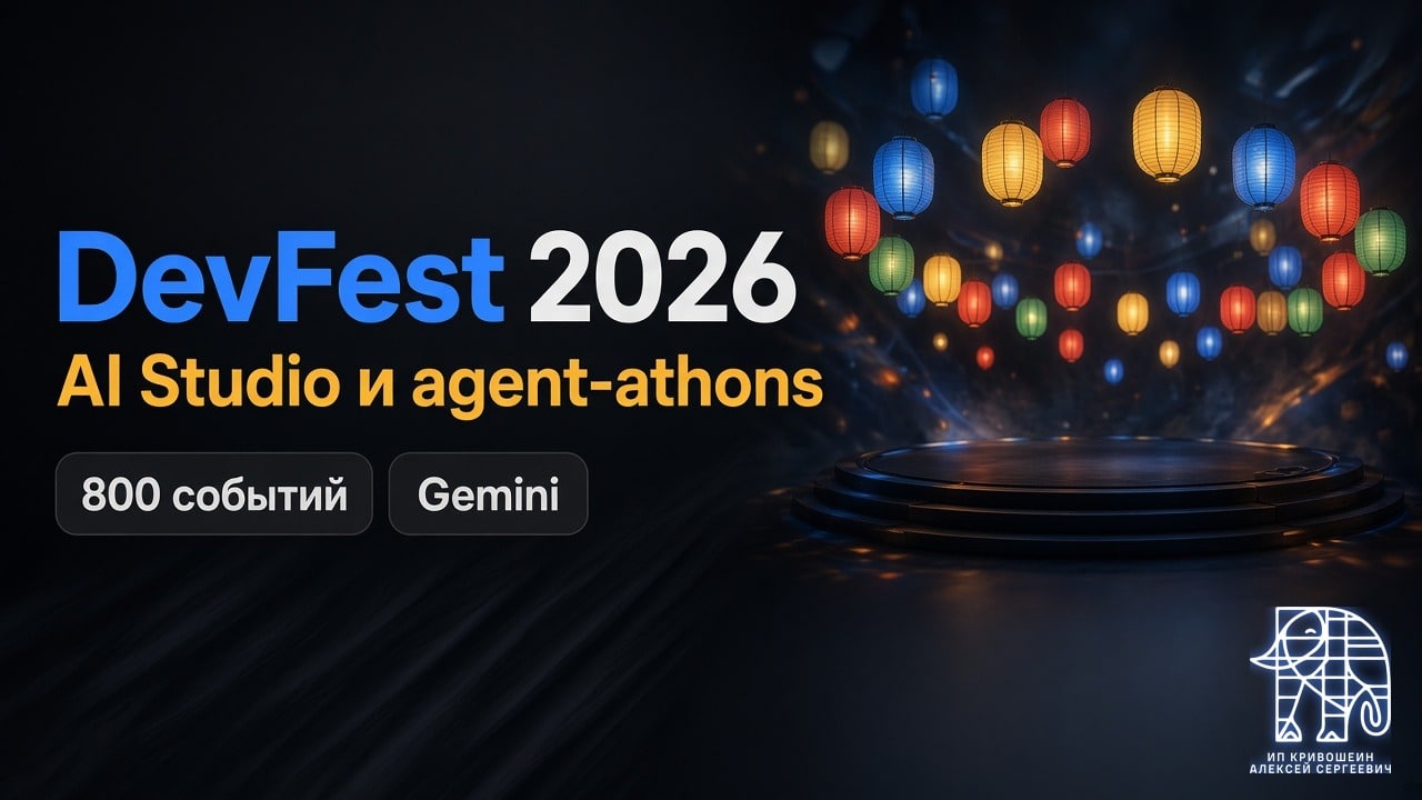 DevFest 2026: 800 событий Gemini, AI Studio и agent-athons