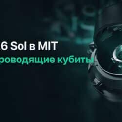 GPT-5.6 Sol в MIT: Codex калибрует сверхпроводящие кубиты