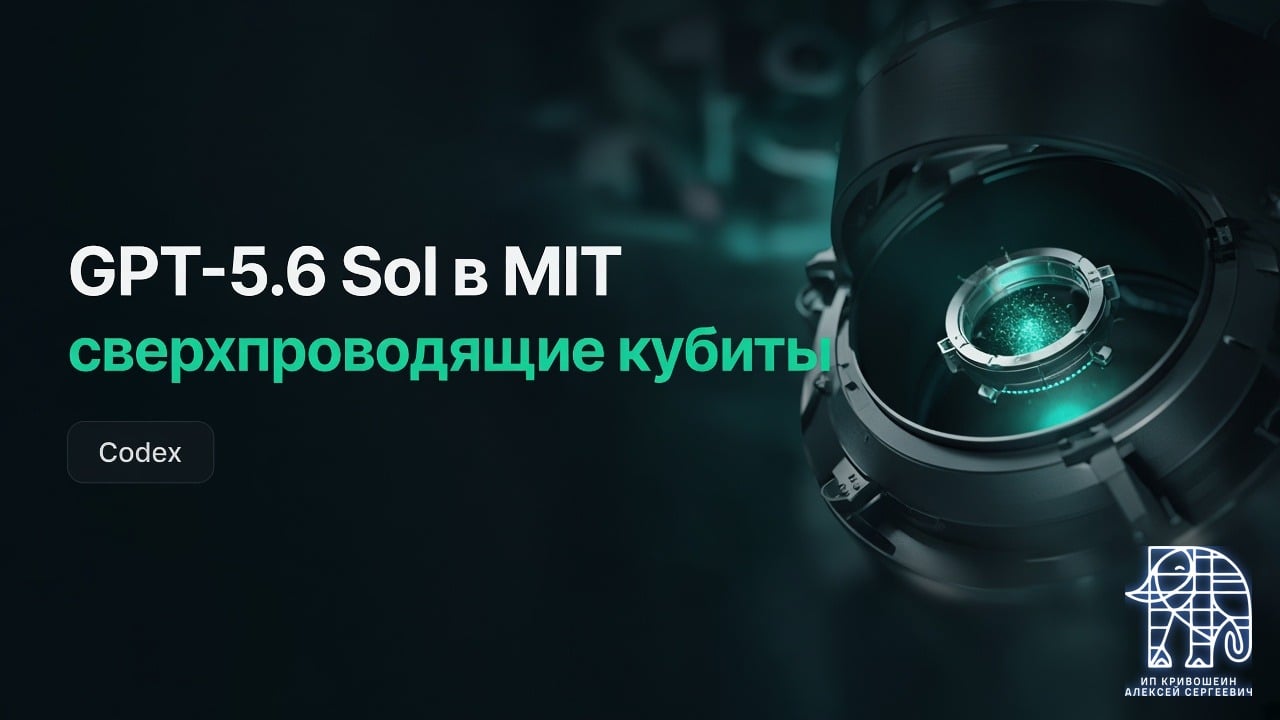 GPT-5.6 Sol в MIT: Codex калибрует сверхпроводящие кубиты
