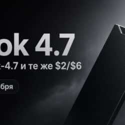 Grok 4.7 с 21 сентября: API grok-4.7 и те же $2/$6