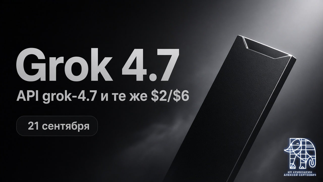 Grok 4.7 с 21 сентября: API grok-4.7 и те же $2/$6