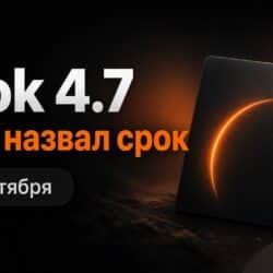Grok 4.7: Маск назвал срок 12 сентября