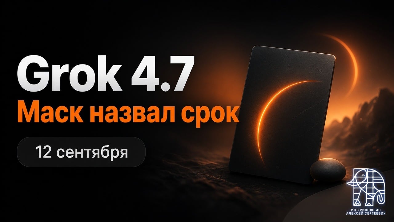 Grok 4.7: Маск назвал срок 12 сентября