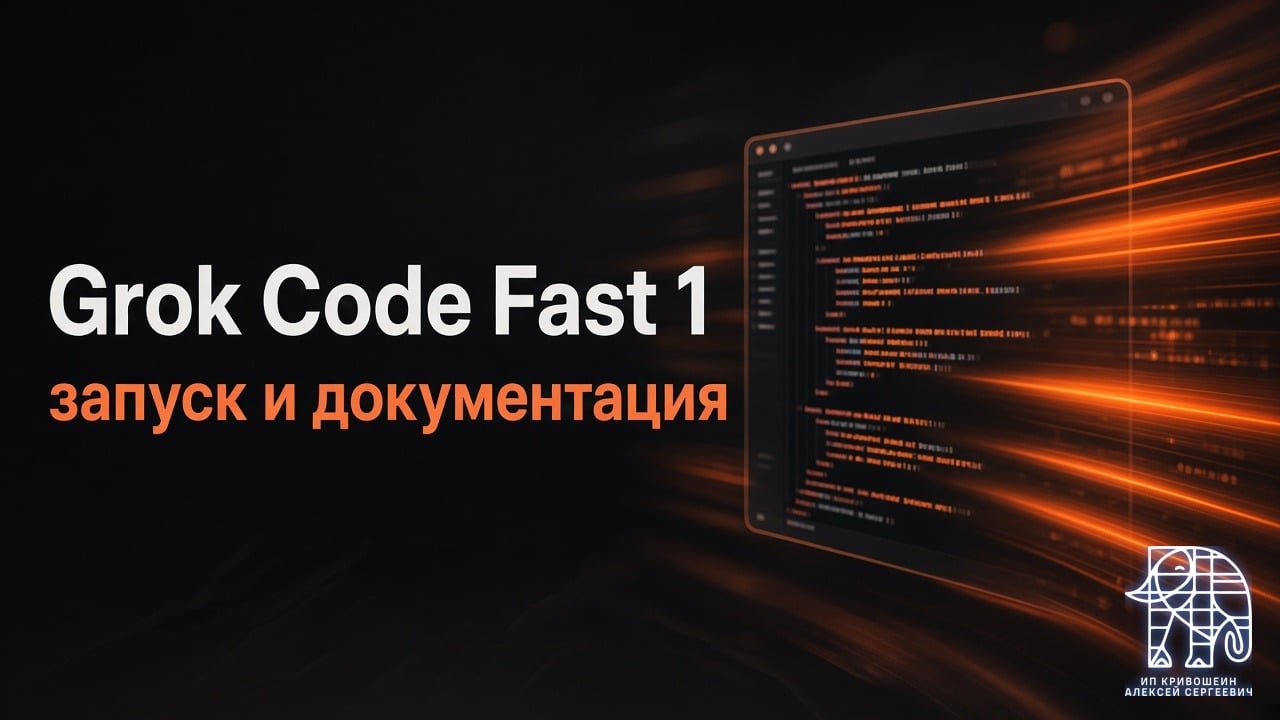 Grok Code Fast 1: что xAI рассказала при запуске и что в документации сейчас