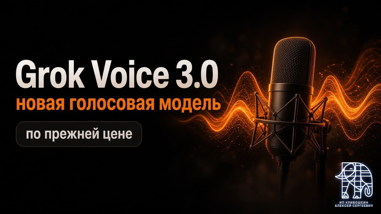 Grok Voice 3.0: новая голосовая модель xAI по прежней цене