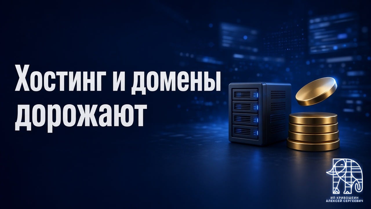 Хостинг и домены дорожают: что происходит на рынке и почему без оптимизации уже не обойтись