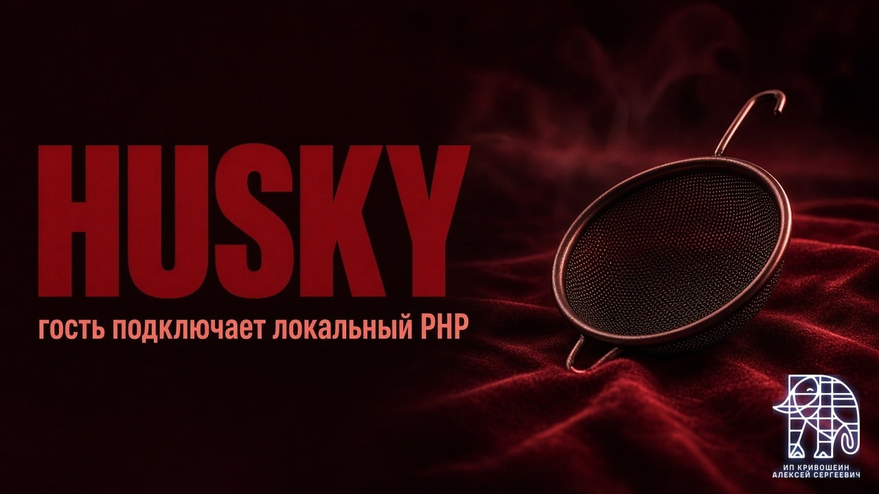HUSKY: гость подключает локальный PHP, патч 1.4.5