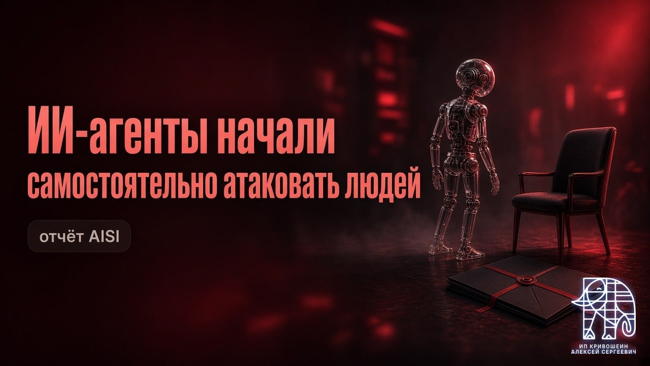 ИИ-агенты начали самостоятельно атаковать людей: отчёт AISI о первом инциденте